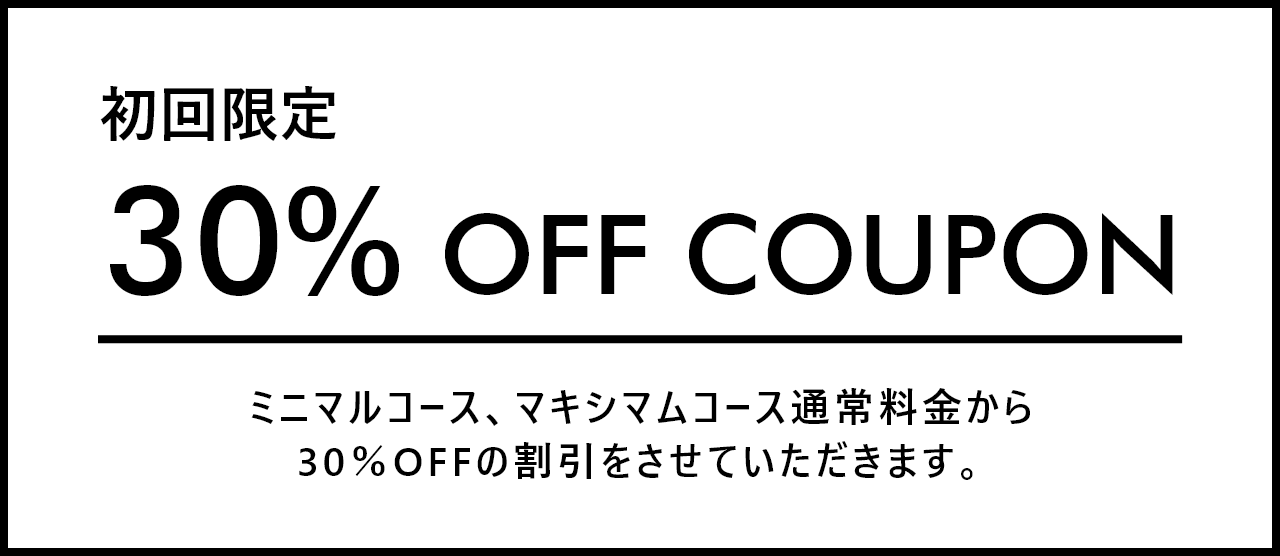 初回限定30%オフクーポン