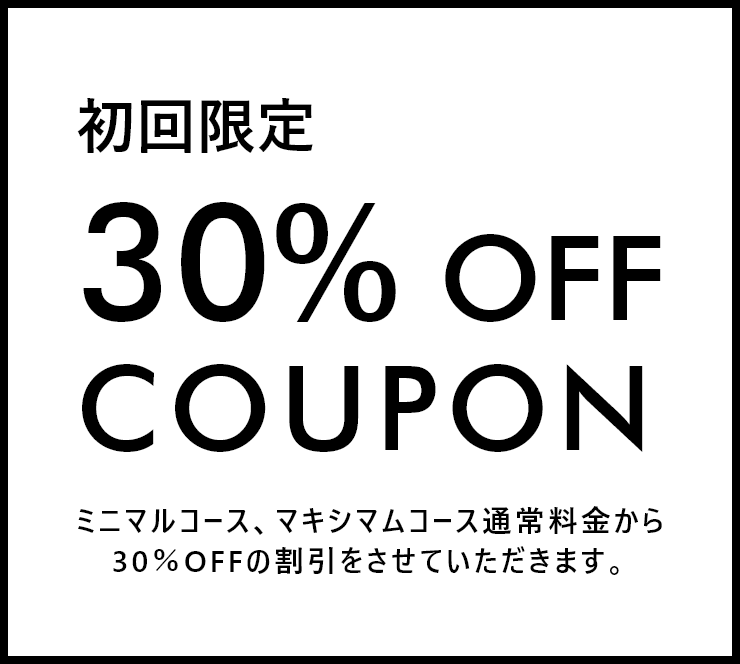 初回限定30%オフクーポン